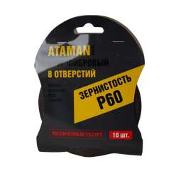 Круг шлифовальный фибровый 125мм P60 8 отверстий упаковка 10шт ATAMAN