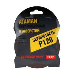Круг шлифовальный фибровый 125мм P120 8 отверстий упаковка 10шт ATAMAN