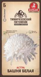 Семена цветы астра Башня белая пионовидная Двойная фасовка Тимирязевский питомник 0,4гр