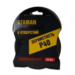 Круг шлифовальный фибровый 125мм P40 8 отверстий упаковка 10шт ATAMAN