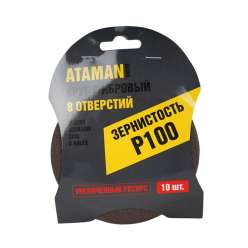 Круг шлифовальный фибровый 125мм P100 8 отверстий упаковка 10шт ATAMAN