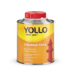 Смывка краски гель Yollo 0,8кг 